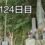 興亜観音　目指せ200日参り　124日目