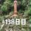 興亜観音　目指せ200日参り　138日目　