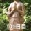 興亜観音　目指せ200日参り　101日目