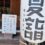 今日はニ礼四拍手1礼