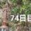 今日の興亜観音　目指せ100日参り　74日目