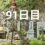 興亜観音　目指せ100度参り　91日目