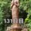 興亜観音　目指せ200日参り　131日目