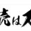 Joe Tsuchiya Blog Since 1999～継続は力なり！