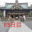 さかうえひとし先生に、神社を習ってから、氏神神社(沼津日枝神社)の100度参りを完了して更に