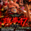KOHWA GROUP PRESENTS　全日本キックボクシング協会沼津大会～蹴拳47　JT祭り～11月29日(日) 今年も沼津市の後援です。(誇)