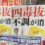 四毒抜きを楽しむ