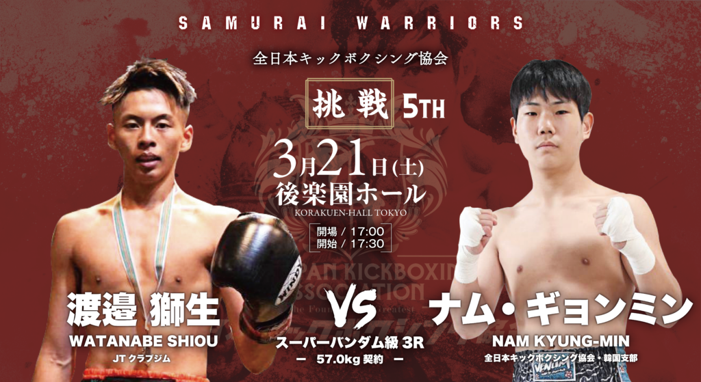 第295戦JT祭り□全日本キックボクシング協会 SAMURAI WARRIORS 挑戦