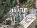 興亜観音　目指せ200日参り　150日目　